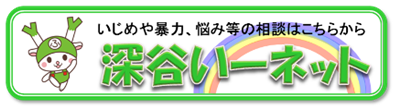 いじめや暴力、悩み等の相談はこちらから