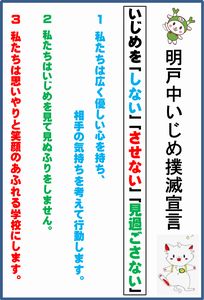 新いじめ撲滅宣言（平成26年11月4日策定）