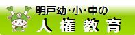 幼・小・中で連携して進めている人権教育を紹介します