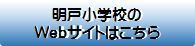 明戸小学校のWebサイトをご覧いただけます