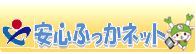 学校・家庭・地域が一体となって決めた、「インターネット使用のルール『安心ふっかネット』」の内容や本校の取組等をご覧いただけます