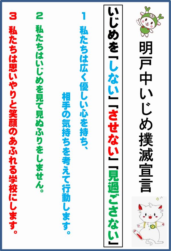 深谷市立明戸中学校web いじめ撲滅宣言